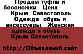 Продам туфли и босоножки › Цена ­ 1 000 - Крым, Севастополь Одежда, обувь и аксессуары » Женская одежда и обувь   . Крым,Севастополь